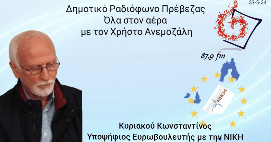 Ο Κώστας Κυριακού, υποψήφιος Ευρωβουλευτής της ΝΙΚΗΣ, στο Δημοτικό Ραδιόφωνο Πρέβεζας